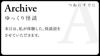 【書籍版音源】Archive / ゆっくり怪談