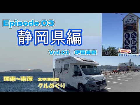 【キャンピングカー　車中泊】日本最長の吊り橋、三島スカイウォーク！霧の中果たして景色は観られるのか？　（静岡県編　Vol.01）＜関東~東海太平洋沿岸ご当地グルめぐり＞  EP03　2023シーズン１