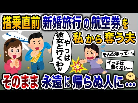 新婚旅行当日に浮気相手のために私から航空券を強奪した夫→そのまま永遠に帰らぬ人に…【2ch修羅場スレ・ゆっくり解説】