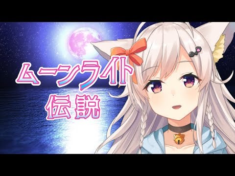 【セーラームーン】ムーンライト伝説 / ちくわ【歌ってみた】