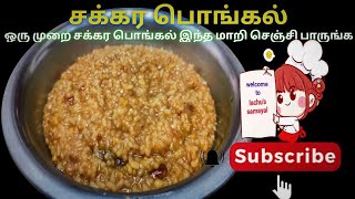 சக்கர பொங்கல் / sakkara pongal recipe in tamil/ sweet pongal/ traditional recipe