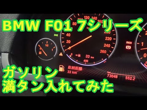 BMW F01 7シリーズ　ガソリン満タン入れてみた　byふーじー