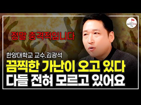 다들 전혀 모르고 있습니다. 앞으로 큰 위기가 닥치게 될 겁니다 (한양대학교 김광석 교수)