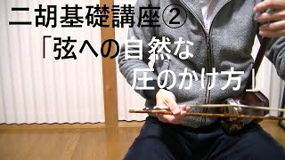 二胡基礎講座② 「弦への自然な圧のかけ方」