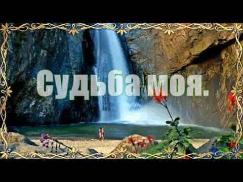 Судьба моя.  Тимур Рахманов.