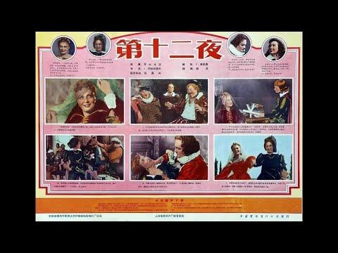 【高清译制片】1955【第十二夜 Twelfth Night】苏联 1080P（上译经典）