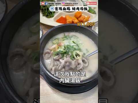 韓國釜山 #海雲台 排隊都要吃的美食！湯頭超清甜的豬肉湯飯、血腸湯飯｜小菜、大醬湯無限享用 #美食 #韓國 #釜山