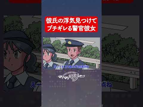 彼氏の浮気見つけて逮捕しようとする警官彼女 #アニメ #コント