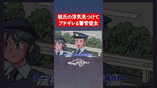 彼氏の浮気見つけて逮捕しようとする警官彼女 #アニメ #コント