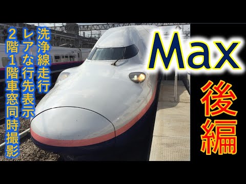 【JR東日本】新幹線運転士・車掌目線の「Max」後編完成！