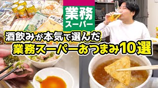 【これが最強】業スーおつまみ10選！【海鮮系から肉系まで！】