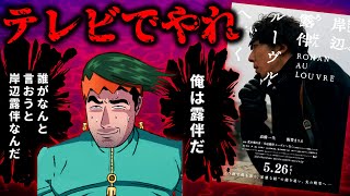 【悲報】ジョジョのドラマ劇場版、予算不足でクソショボい「岸辺露伴ルーヴルへ行く」レビュー