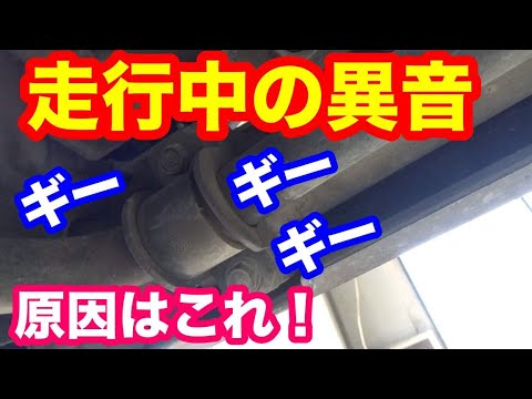 走行中の異音修理はこれが原因　ギーギー音がうるさい！　１０年くらいするとなる？