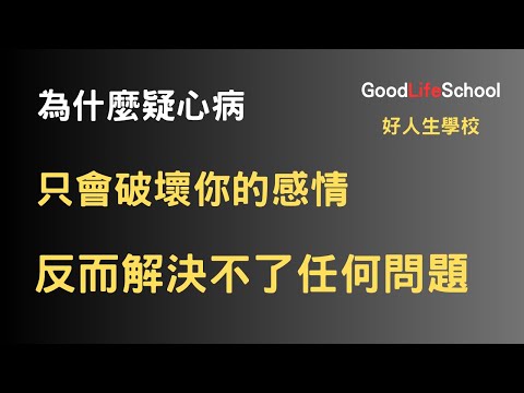 為什麼疑心病只會破壞你的感情，反而解決不了任何問題？