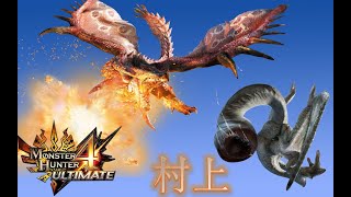 GGH | 过关31-电龙樱火龙【Monster Hunter 4U/怪物猎人4G】