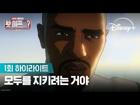 모두를 지키려는 거야 | [왓 이프...?] 시즌3 1회 하이라이트 | 디즈니+