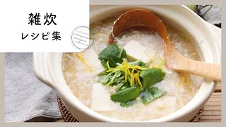 【雑炊レシピ8選】優しい味のほっこり雑炊。疲れている時やお酒のシメにもおすすめ！