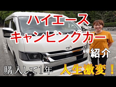 【ハイエースキャンピングカー紹介】〜購入して１年、人生激変！