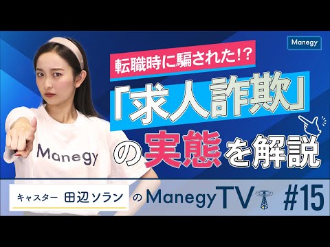 求人詐欺の実態をソランが解説！？【Mnegy TV】 News #Shorts