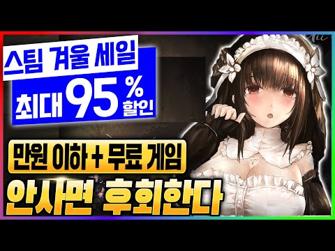 게임이 900원? 버그 수준의 가격이다! 역대급 스팀 겨울 할인 만원 이하 게임 추천과 무료 게임