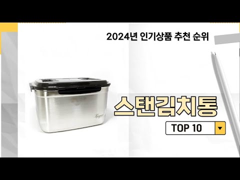 2024년 가장 많이 판매 된 스탠김치통 인기 TOP 10