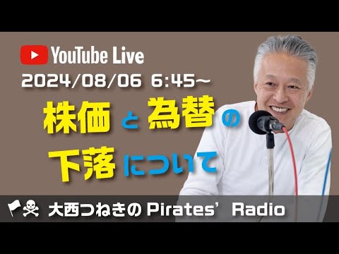 株価と為替の下落について＠大西つねきのパイレーツラジオ