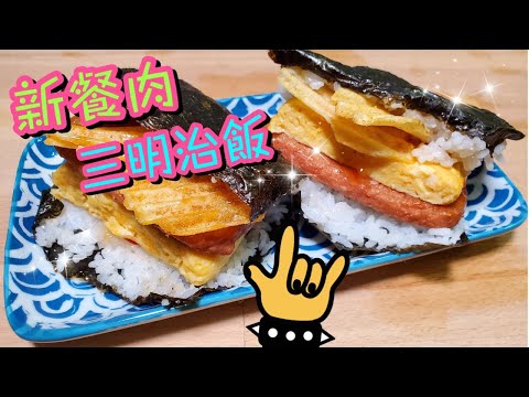 新餐肉三明治飯（素食）🍙 | 請訂閱支持😉