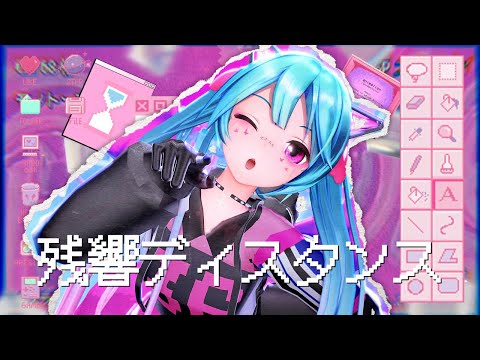 【YYB Gurlz Baddie Miku】残響ディスタンス【MMD】