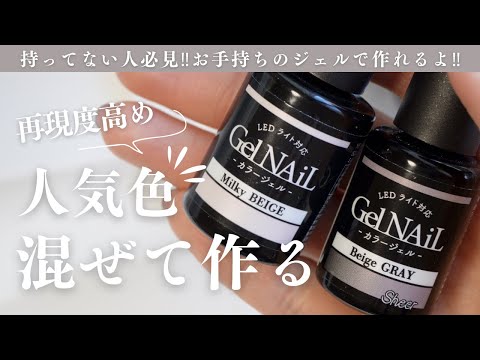 入手できない人必見！ミルキーベージュニュアンスグレーも既存のカラージェルで作ってみたよ💅