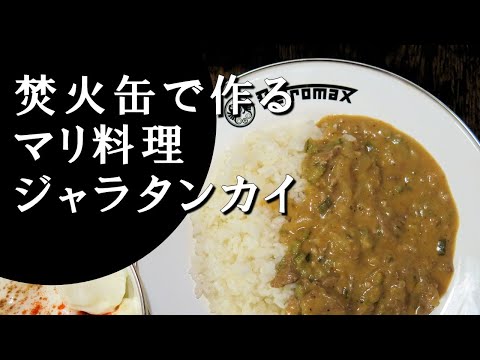 【キャンプ飯】羊肉とオクラのシチュー～ジャラタンカイ【マリ料理】