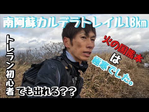 トレラン初心者におススメ？！難易度は？！南阿蘇カルデラトレイル18ｋｍ参戦！