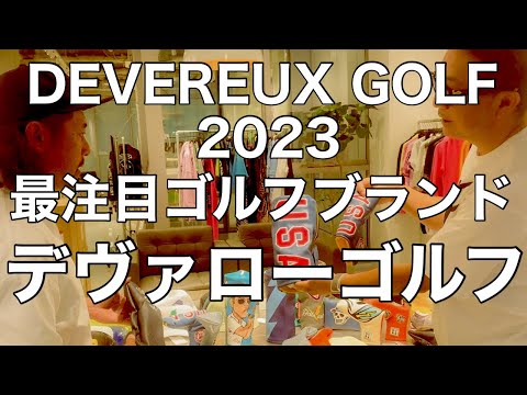 2023年最注目ゴルフブランド!! デヴァロゴルフ 【ゴルフウエア】あなたもこれからのおしゃれゴルファーになれる！