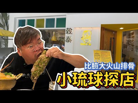 Vlog｜小琉球必吃的正宗泰式料理！第一家就在這裡！超好吃！#小琉球 #小琉球美食 #泰式料理 #穀泰