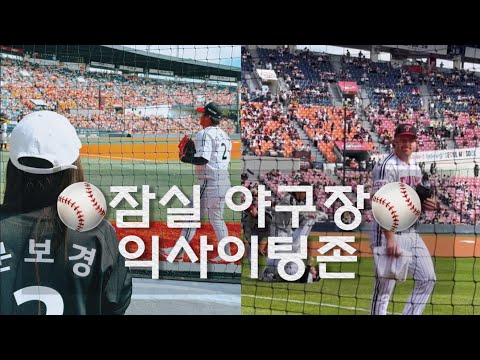 선수가 바로앞에 있다 😍  잠실 야구장 1루 익사이팅존 시야  ⚾️ 2024 준플레이오프 1차전 직관 ㅣ  엘지트윈스 ㅣ 야구직관 ㅣ잭슨피자 ㅣ 88조개 ㅣ잠실새내맛집 야구장먹거리