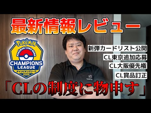 【ポケカ】新弾カードリスト公開！CL東京賞品訂正⁉今週のポケカ情報に関して話してみた！