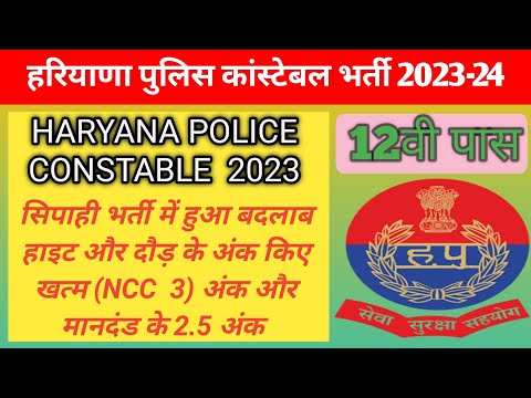 हरियाणा पुलिस कांस्टेबल भर्ती 2023-24 !! Haryana police bharti 2023-24/ भर्ती में फिर हुआ बदलाब!!