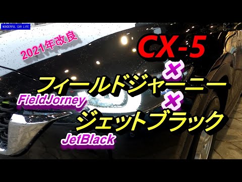 マツダCX 5フィールドジャーニー×ジェットブラック（FieldJorney×Black）外装・内装と試乗の感想を少し