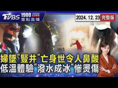 婦打掃「豎井」亡墜身世令人鼻酸　低溫體驗「潑水成冰」沒技術慘燙傷20241223｜1900重點直播完整版｜TVBS新聞