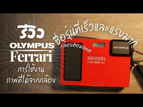 รีวิว กล้อง olympus ferrari digital model 2004 การใช้งาน ภาพที่ได้จากกล้อง