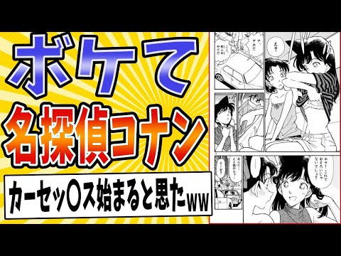 【密室事件(意味深)】面白すぎる名探偵コナンボケてまとめたったwww【殿堂入り】【ボケて2ch】#mad#蘭#和葉