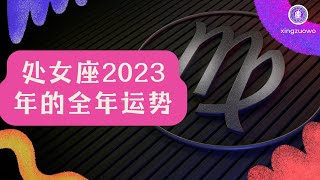 处女座2023年的全年运势最新详解#星座运势 #2023年运势 #处女座