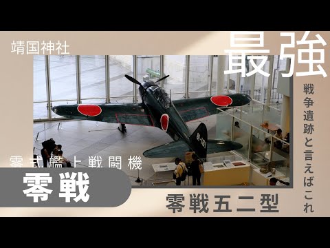 「戦争遺跡の聖地？？」零式艦上戦闘機から艦上爆撃機 彗星まで貴重な戦時中の物が見れる靖国神社に行ってみた。