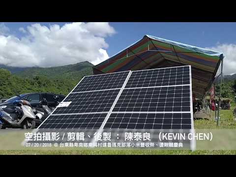 空拍影片 -- 社區、部落、公民電廠的實踐案例 -- 台東縣卑南鄉東興村達魯瑪克部落屋頂型太陽能光電設置計畫初步成果 （07/2018）配樂版