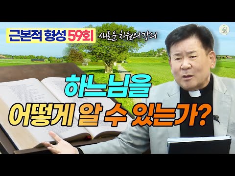 [근본적 형성 - 새로운 차원의 강의] 59회 하느님을 어떻게 알 수 있는가? I 정영식 바오로 신부(수원교구) I 천주교/가톨릭/특강/신부님강의 영상제작 가톨릭스튜디오