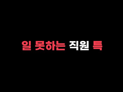 회사에서 이런 사람과 같이 일하지 마세요