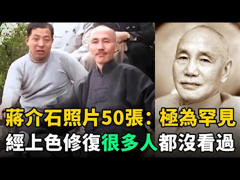 蔣介石老照片：50張概括其一生！照片中張學良穿拉鏈衣，像現代潮人穿越