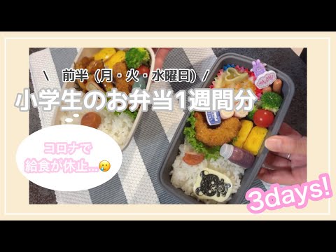 【 お弁当作り 】小学生の1週間のお弁当 / 前半戦！ / 簡単おかず /キャラ弁