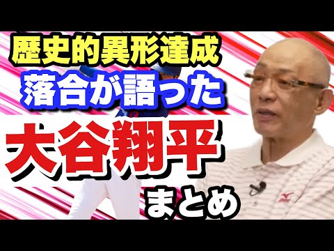 #大谷翔平【史上初の偉業】落合博満から見た投手大谷 打者大谷 二刀流の価値