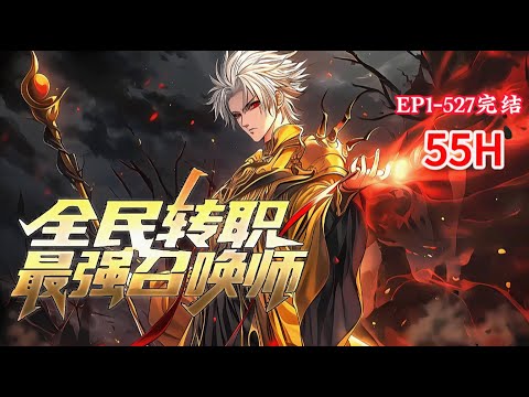 完结《全民转职：最强召唤师》1-527话当陨石从天而降，当游戏世界和现实融合。 当无尽的怪物嘶吼着向你扑来，当你身上亮起职业者的光辉。 #小说推荐 #异能 #漫画