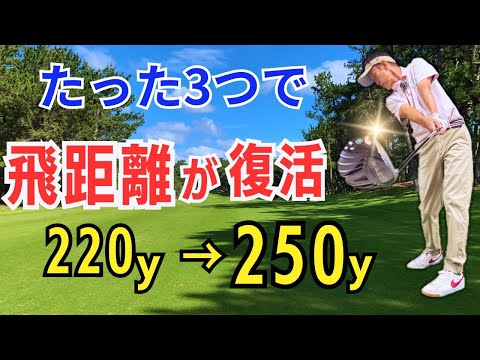 【50代60代必見】落ちた飛距離が一瞬で復活！◯◯するだけでドライバーは250y以上飛ぶようになります【ティーチング歴30年が徹底レッスン】